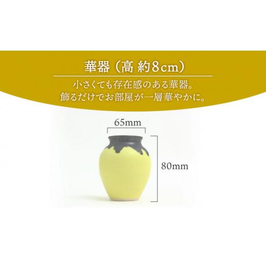 ふるさと納税 岐阜県 土岐市 【美濃焼】 Lemon Yellow 華器 (高さ約8cm) 【RYOTA AOKI POTTERY／青木良太】 [MCH036]｜furusatochoice｜04