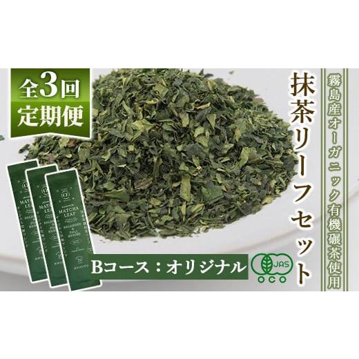 ふるさと納税 お茶類 鹿児島県 霧島市 F0-003-02 選べる定期便:全3回 抹茶マシン専用 抹茶リーフセット(Bコース:オリジナル) Cuzen Matcha|空禅抹茶 霧島市…