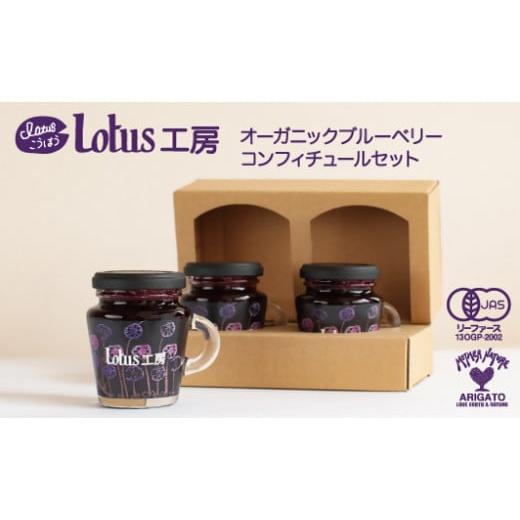 ふるさと納税 ジャム ブルーベリー 東京都 目黒区 『Lotus工房』 オーガニックブルーベリーコンフィチュールセット_1