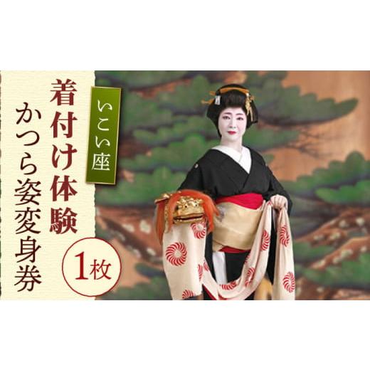 ふるさと納税 体験チケット 佐賀県 嬉野市 いこい座 かつら姿変身券 嬉野伝統芸能保存会 NAV002の画像