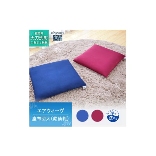 ふるさと納税 雑貨・日用品 福岡県 大刀洗町 エアウィーヴ 座布団 大 銘仙判 ワインレッド オールシーズン対応 ぐっすり ホテル 安眠 健康 高反発 腰 肩 熟睡 …