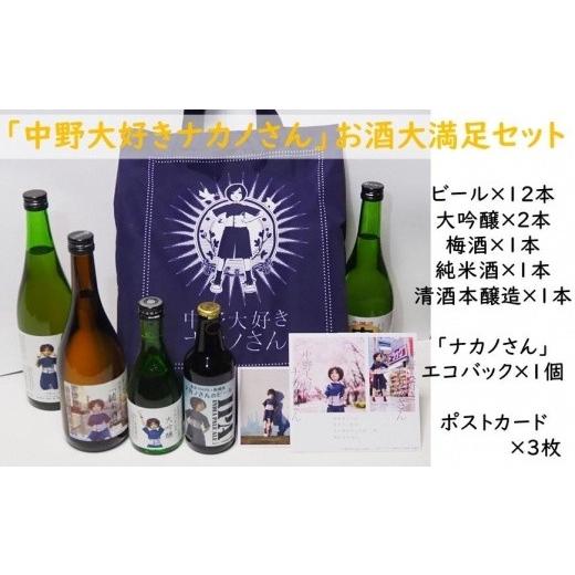 ふるさと納税 東京都 中野区 「中野大好きナカノさん」のお酒大満足セット【沖縄県・離島　配送不可】 ふるさと納税 東京都 中野区 「中野大好きナカノさん」のお酒大満足セット【沖縄県・離島　配送不可】