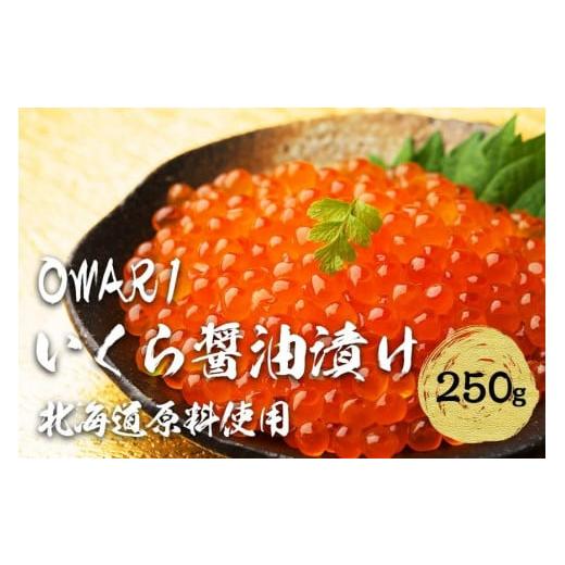 ふるさと納税 いくら 愛知県 名古屋市 いくら 醤油漬け 250g×1P 北海道 鮭卵 訳あり 冷凍 尾張まるはちの画像