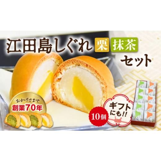 ふるさと納税 広島県 江田島市 3代続く老舗の味!大切な人への贈り物に! オリジナル饅頭『江田島しぐれ』10個セット(抹茶・栗) スイーツ 和菓子 おやつ お…