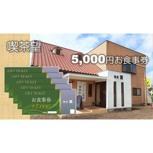 ふるさと納税 山口県 田布施町 ベトナム料理と薬膳料理の店「喫茶望」5，000円お食事券 【ネティエノ】 C-44 
