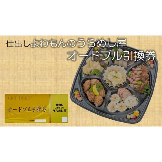 ふるさと納税 山口県 田布施町 仕出し よわもんのうらめし屋のオードブル`弥(やん)'の引換券 [ネティエノ]