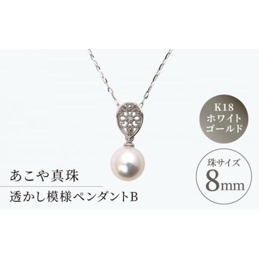 ふるさと納税 長崎県 長崎市 あこや真珠（約8mm珠）透かし模様ペンダントB／K18ホワイトゴールド パール アクセサリー ＜園田真珠＞ [LCX110]     商品情報    容量【原産地】日本【加工地】長崎県（長崎市）【真珠種類】あこや真珠【サイズ】約8mm珠【金具】K18ホワイトゴールド（ダイヤ入り）【トップ