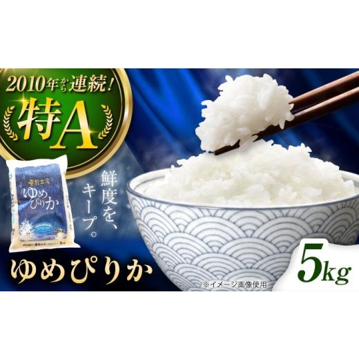 ふるさと納税 米 北海道 美唄市 雪蔵工房 ゆめぴりか 5kg | 精米 お米 米 北海道 北海道米 | JAびばい