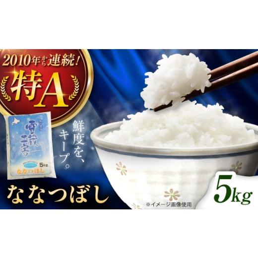 ふるさと納税 米 北海道 美唄市 雪蔵工房 ななつぼし 5kg | 精米 お米 米 北海道 北海道米 | JAびばい