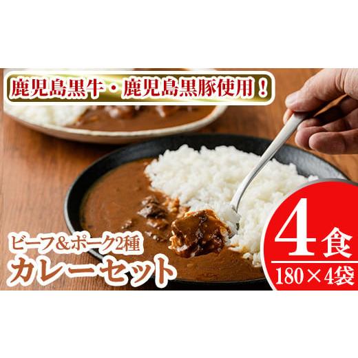 ふるさと納税 鹿児島県 長島町 鹿児島県産黒牛・黒豚使用 カレーセット(2種・計4個)[JA鹿児島いずみ]ja-703