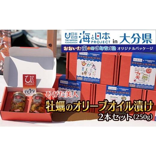 ふるさと納税 大分県 中津市 【特別パッケージ】ひがた美人 牡蠣のオリーブオイル漬け125g×2瓶 大分県中津産 カキ 牡蠣使用 国産牡蠣 おつまみ 肴 瓶詰め 缶…｜furusatochoice｜02