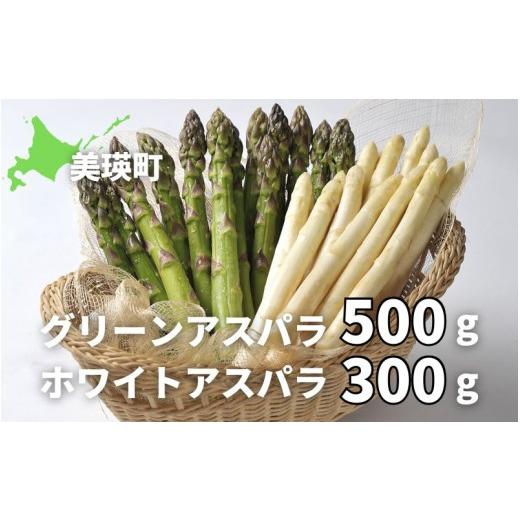 ふるさと納税 野菜類 アスパラガス 北海道 美瑛町 令和9年産先行予約 グリーンアスパラ 500g &amp; ホワイトアスパラ 300g 美瑛選果 | ホワイト グリーン ア…