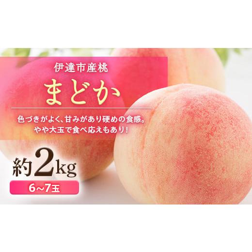 ふるさと納税 福島県 伊達市 福島の桃 まどか 2kg (6〜7玉) 先行予約 フルーツ 果物 伊達市産桃 もも モモ momo F20C-498