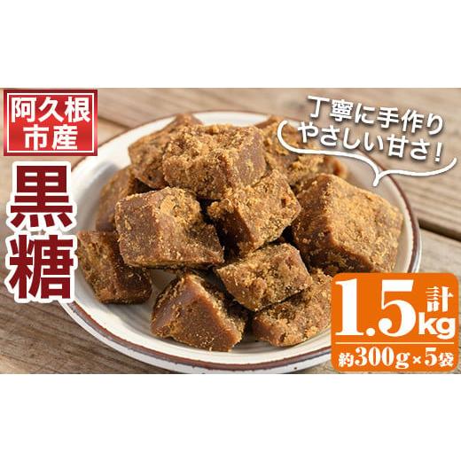ふるさと納税 はちみつ・砂糖 黒砂糖 鹿児島県 阿久根市 先行予約受付中 2025年12月中旬以降順次発送予定 数量限定 やさしい甘さの黒糖(約300g×5袋・計1.5kg…