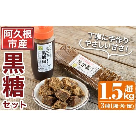 ふるさと納税 はちみつ・砂糖 黒砂糖 鹿児島県 阿久根市 先行予約受付中 2025年12月以降順次発送予定 数量限定 黒糖バラエティーセット(3種・1.5kg超) 黒糖 …