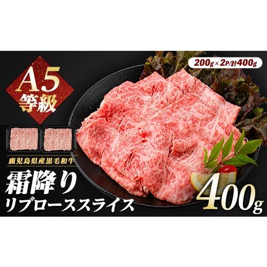 ふるさと納税 すき焼き 鹿児島県 指宿市 A5等級鹿児島県産黒毛和牛霜降りリブローススライス400g(カミチク/IB112-011)