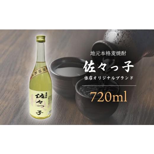 ふるさと納税 長崎県 佐々町 [当店 オリジナル]ふるさとの 焼酎 佐々っ子 720ml[酒のタナカ] 