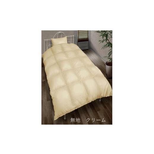 ふるさと納税 タオル・寝具 掛け布団 愛知県 春日井市 フランス産ホワイトダック90%羽毛布団 シングルサイズ(60サテン) 無地クリーム 無地クリーム