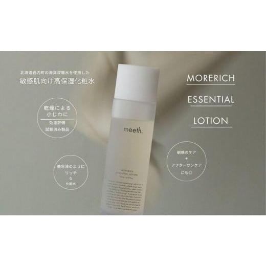 ふるさと納税 美容 化粧水 北海道 岩内町 12ヶ月定期 meeth モアリッチ