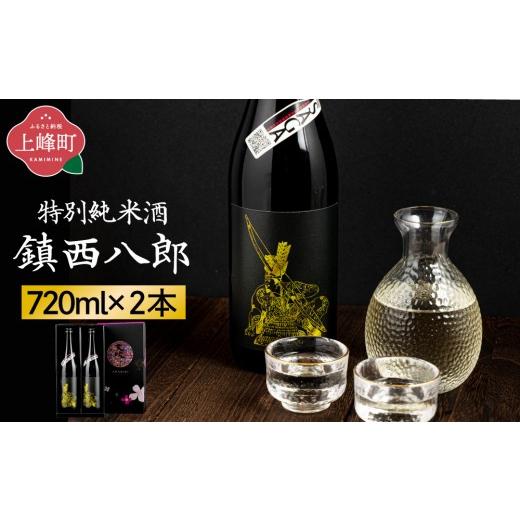 ふるさと納税 日本酒 純米大吟醸酒 佐賀県 上峰町 特別純米 鎮西八郎 720ml×2本 C-722-AB