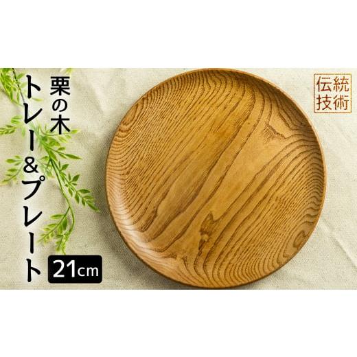 ふるさと納税 食器・グラス 皿 岐阜県 飛騨市 ろくろ木工 栗の木で作ったトレー＆プレート 21cm お皿 食器 雑貨 防水 12000円 1万2千円の画像