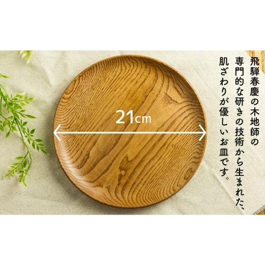 ふるさと納税 食器・グラス 皿 岐阜県 飛騨市 ろくろ木工 栗の木で作ったトレー＆プレート 21cm お皿 食器 雑貨 防水 12000円 1万2千円の画像