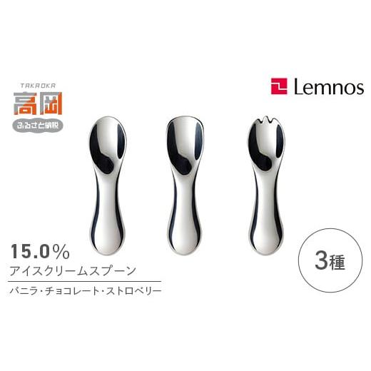 ふるさと納税 食器・グラス スプーン 富山県 高岡市  ふるさと納税限定 15.0％アイスクリームスプーン3種セット（S） バニラ・チョコレート・ストロベリー レ…の画像