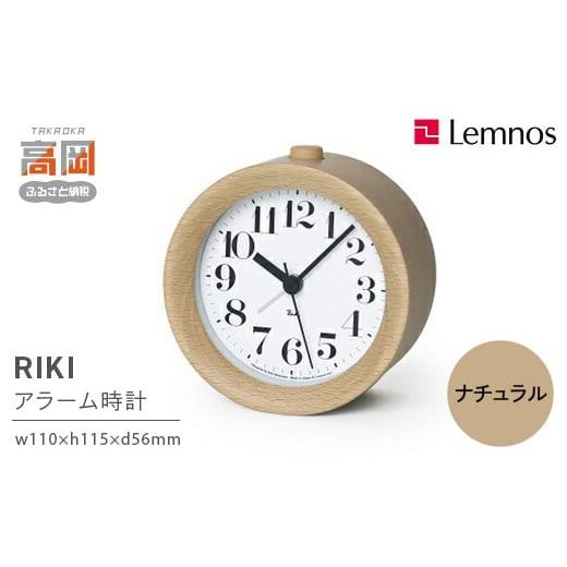 ふるさと納税 金工品 富山県 高岡市 RIKI アラームクロック ／ ナチュラル（WR09-15 NT）レムノス Lemnos 時計 置時計 目覚まし時計 アナログ 静音 ベッドサイ…_1
