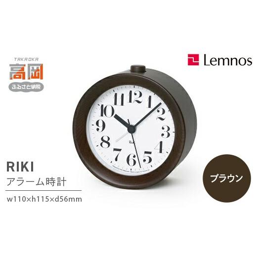 ふるさと納税 金工品 富山県 高岡市 RIKI アラームクロック ／ ブラウン（WR09-15 BW）レムノス Lemnos 時計 置時計 目覚まし時計 アナログ 静音 ベッドサイド…_1