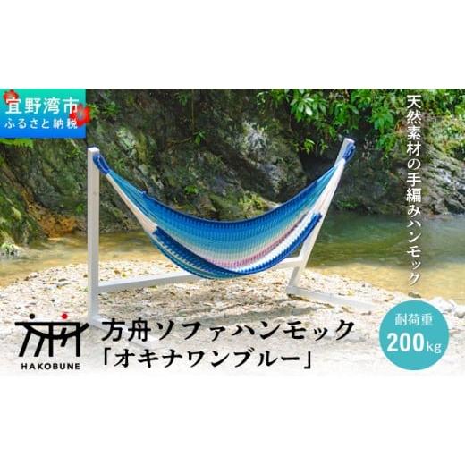ふるさと納税 雑貨・日用品 インテリア 沖縄県 宜野湾市 方舟 ソファハンモック 「オキナワンブルー」 スタンドなし | ハンモック 耐荷重 200kg 手編み 天然素…の画像