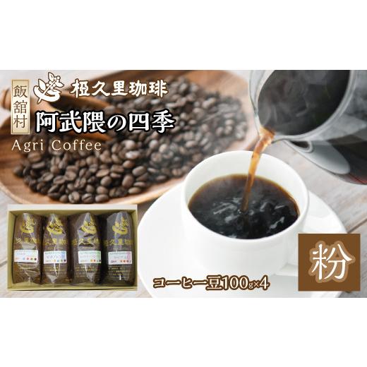 ふるさと納税 コーヒー コーヒー粉 福島県 飯舘村 阿武隈の四季(粉)(コーヒー粉) ITTAD002| ギフト 贈り物 贈答 豆 粉 珈琲 コーヒー カフェ 本格 人気 …