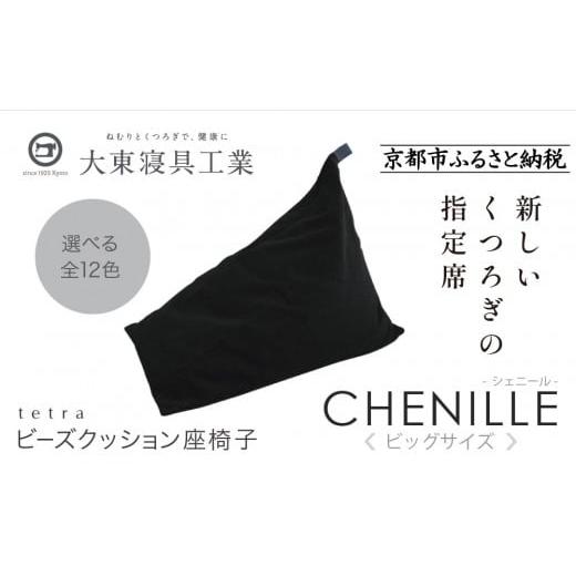 ふるさと納税 雑貨・日用品 京都府 京都市 大東寝具 tetra シェニール(ビッグサイズ) ビーズクッション座椅子 (うるし)[ 京都 寝具 老舗 クッション 人…