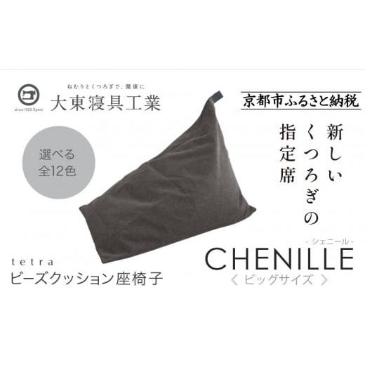 ふるさと納税 雑貨・日用品 京都府 京都市 大東寝具 tetra シェニール(ビッグサイズ) ビーズクッション座椅子 (シルバー)[ 京都 寝具 老舗 クッション …