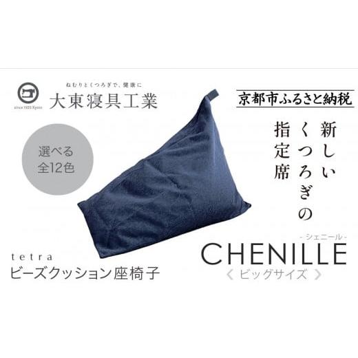 ふるさと納税 雑貨・日用品 京都府 京都市 大東寝具 tetra シェニール(ビッグサイズ) ビーズクッション座椅子 (インディゴ)[ 京都 寝具 老舗 クッション…