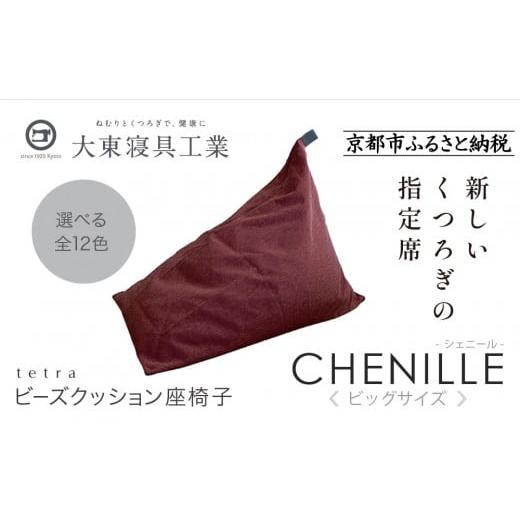 ふるさと納税 雑貨・日用品 京都府 京都市 大東寝具 tetra シェニール(ビッグサイズ) ビーズクッション座椅子 (グレープ)[ 京都 寝具 老舗 クッション …