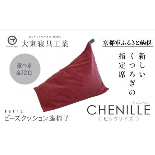 ふるさと納税 雑貨・日用品 京都府 京都市 大東寝具 tetra シェニール(ビッグサイズ) ビーズクッション座椅子 (アネモネ)[ 京都 寝具 老舗 クッション …