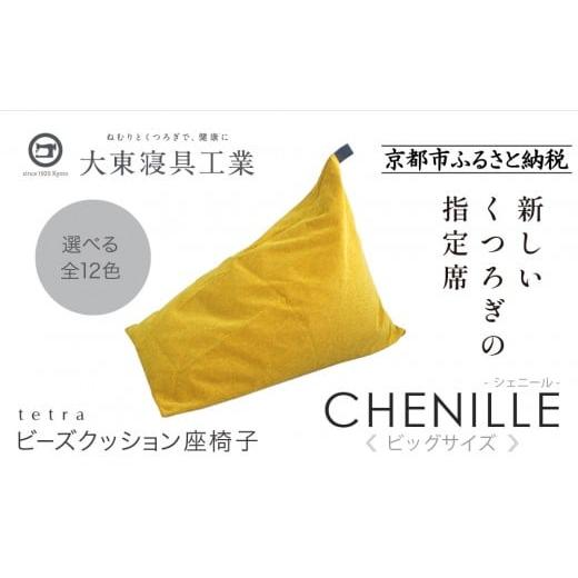 ふるさと納税 雑貨・日用品 京都府 京都市 大東寝具 tetra シェニール(ビッグサイズ) ビーズクッション座椅子 (マンゴー)[ 京都 寝具 老舗 クッション …