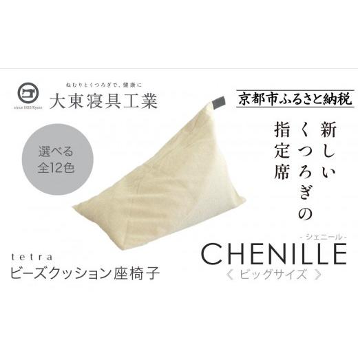 ふるさと納税 雑貨・日用品 京都府 京都市 大東寝具 tetra シェニール(ビッグサイズ) ビーズクッション座椅子 (ミルクティー)[ 京都 寝具 老舗 クッショ…
