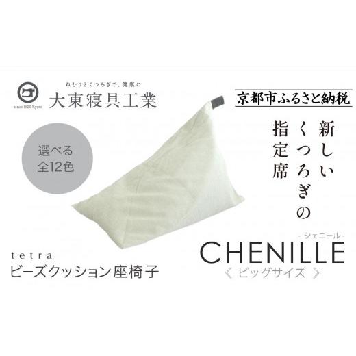 ふるさと納税 雑貨・日用品 京都府 京都市 大東寝具 tetra シェニール(ビッグサイズ) ビーズクッション座椅子 (パール)[ 京都 寝具 老舗 クッション 人…