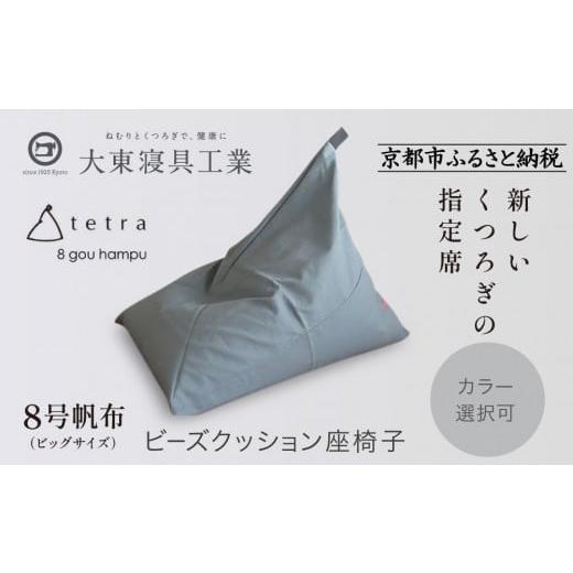 ふるさと納税 雑貨・日用品 京都府 京都市 大東寝具 tetra 8号帆布(ビッグサイズ) ビーズクッション座椅子 (カーキ)[ 京都 寝具 老舗 クッション 人気 …