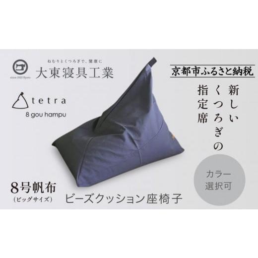 ふるさと納税 雑貨・日用品 京都府 京都市 大東寝具 tetra 8号帆布(ビッグサイズ) ビーズクッション座椅子 (青紫)[ 京都 寝具 老舗 クッション 人気 お…