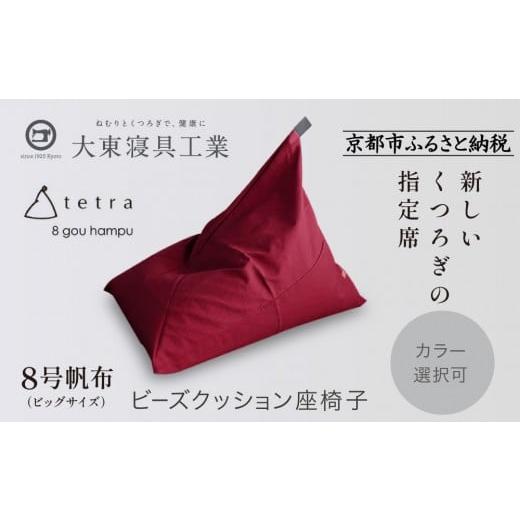 ふるさと納税 雑貨・日用品 京都府 京都市 大東寝具 tetra 8号帆布(ビッグサイズ) ビーズクッション座椅子 (えんじ)[ 京都 寝具 老舗 クッション 人気 …