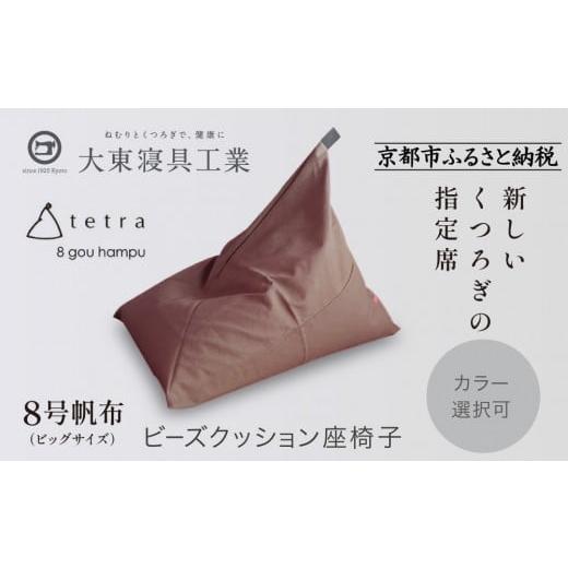ふるさと納税 雑貨・日用品 京都府 京都市 大東寝具 tetra 8号帆布(ビッグサイズ) ビーズクッション座椅子 (あずき)[ 京都 寝具 老舗 クッション 人気 …