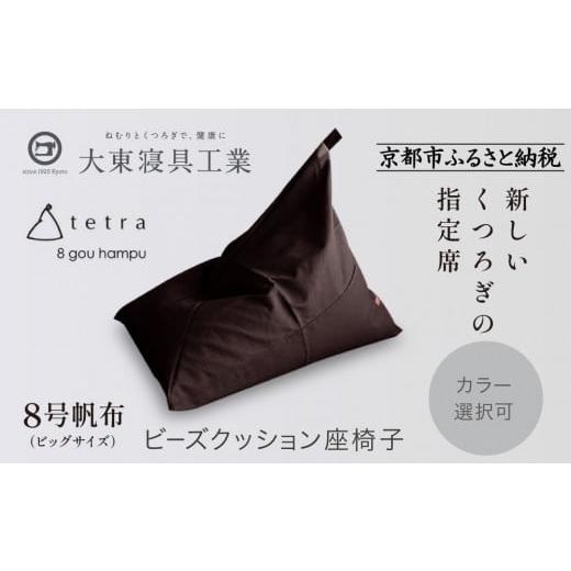 ふるさと納税 雑貨・日用品 京都府 京都市 大東寝具 tetra 8号帆布(ビッグサイズ) ビーズクッション座椅子 (こげ茶)[ 京都 寝具 老舗 クッション 人気 …
