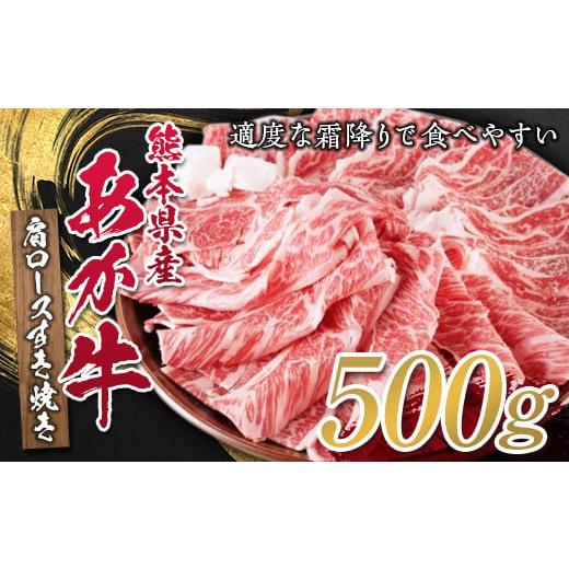 ふるさと納税 熊本県 球磨村 FKP9-316 熊本県産あか牛肩ロースすき焼用 500g