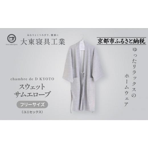 ふるさと納税 服 京都府 京都市  大東寝具 スウェットサムエローブ フリーサイズ（ユニセックス）chambre de D KYOTO［ 京都 寝具 老舗 スウェット 人気 おす…の画像