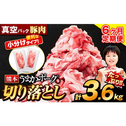 ふるさと納税 豚肉 熊本県 大津町 6ヶ月定期便 豚肉 切り落とし 切り落とし 2セット 3.6kg 豚 細切れ こま切れ 豚こま 豚小間切れ 豚しゃぶ 小分け 訳あり 訳…