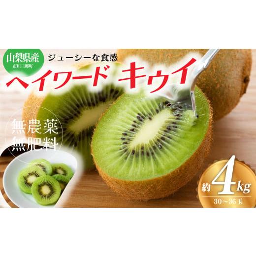 ふるさと納税 果物類 山梨県 市川三郷町 山梨県産 キウイフルーツ(ヘイワード) 30〜36玉 約4kg キウイ フルーツ 果物 無農薬・無肥料栽培 梯農園 58…
