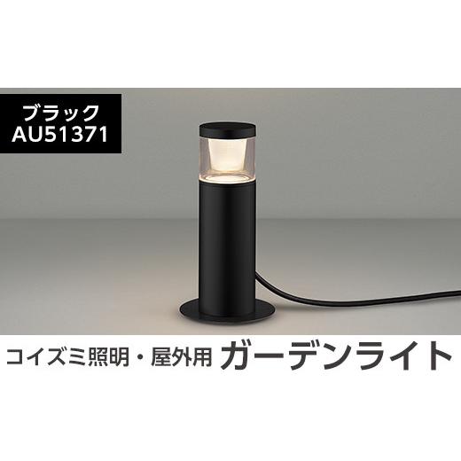 ふるさと納税 鹿児島県 霧島市 G0-005-01 コイズミ照明 LED照明器具 屋外用ガーデンライト(グレアレスタイプ)ブラック【国分電機】 ブラック(AU51371)｜furusatochoice｜02