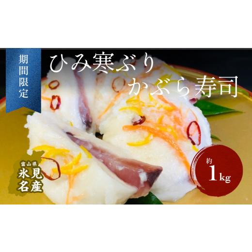 ふるさと納税 富山県 氷見市 【先行予約】ひみ寒ぶり かぶら寿司 富山県 氷見市 ブリ 寒ぶり 鰤 かぶら 寿司 期間限定 富山県 氷見市 ひみ寒ぶり かぶら